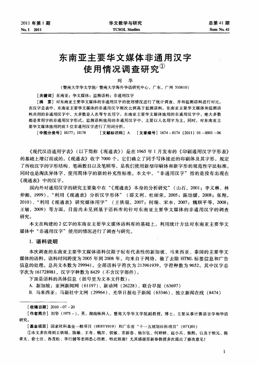 东南亚主要华文媒体非通用汉字使用情况调查研究