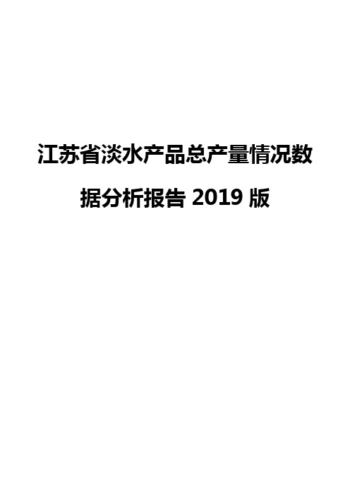 江苏省淡水产品总产量情况数据分析报告2019版
