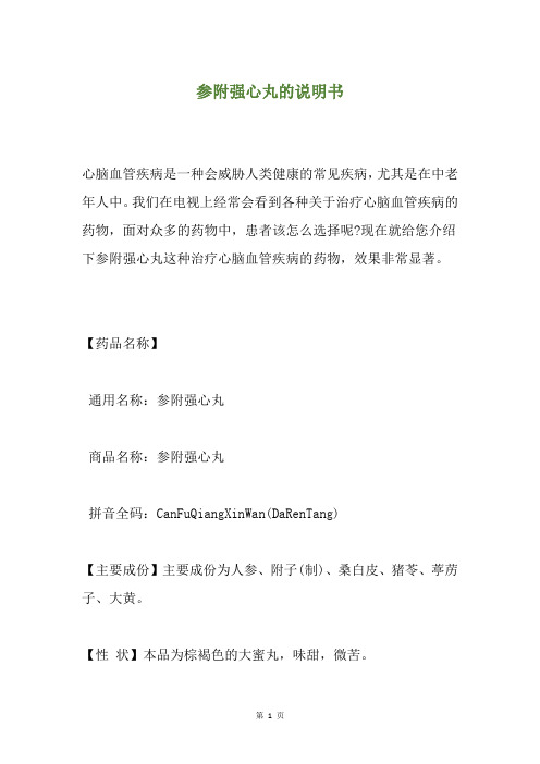 参附强心丸的说明书