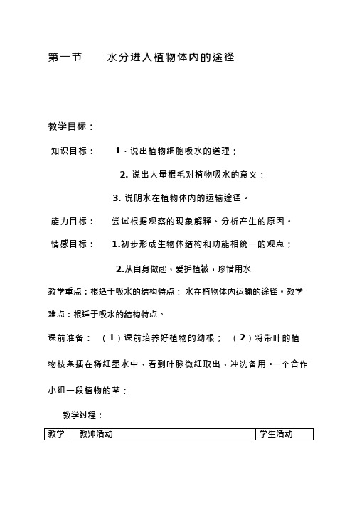 初中生物《水分进入植物体内的途径(1)(2)》优质课教案、教学设计