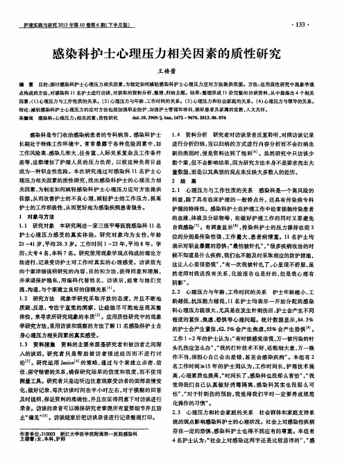 感染科护士心理压力相关因素的质性研究