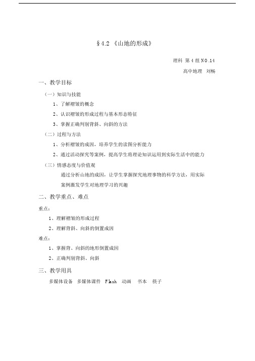 高中地理《山地的形成》(教案).doc