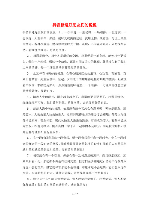 抖音相遇好朋友们的说说
