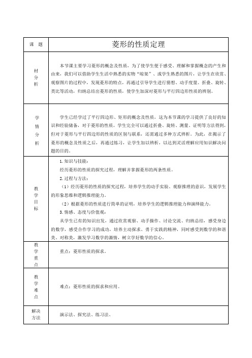 冀教版八年级数学下册《二十二章 四边形  22.5 菱形  菱形的性质定理》教案_0