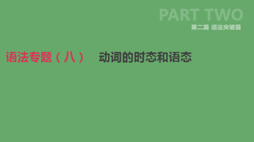 北京市中考英语二轮复习第二篇语法突破篇语法专题(八)动词的时态和语态课件