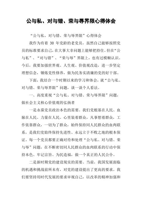 公与私、对与错、荣与辱界限心得体会