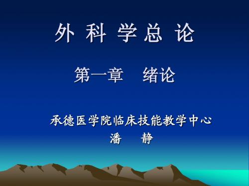 外科学总论