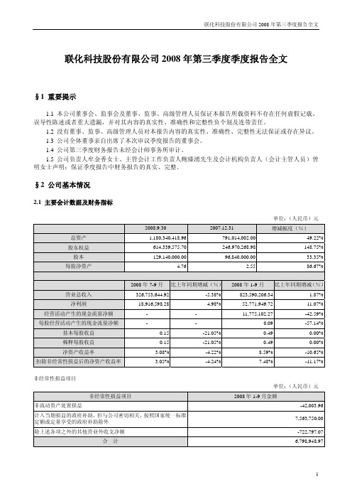 联化科技：2008年第三季度报告