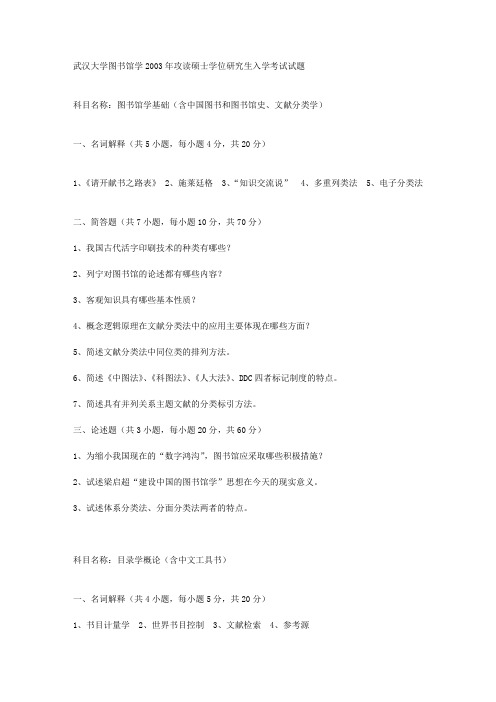 2003-2005武大信管图书馆学硕士研究生入学考试初试试题