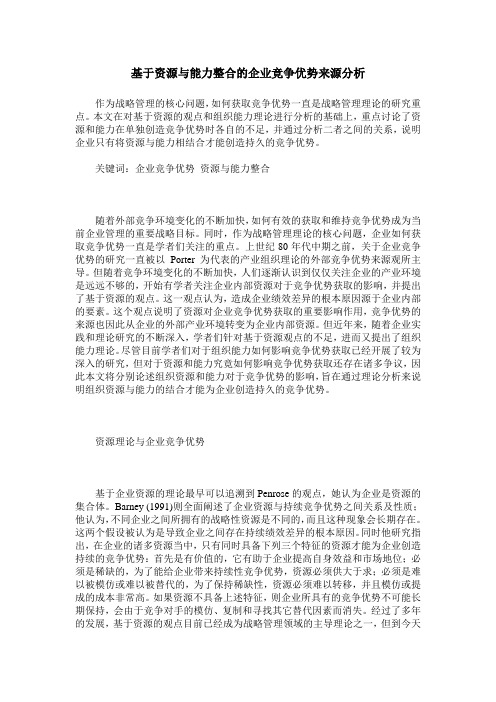 基于资源与能力整合的企业竞争优势来源分析