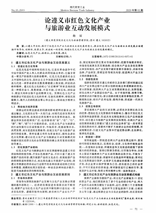 论遵义市红色文化产业与旅游业互动发展模式