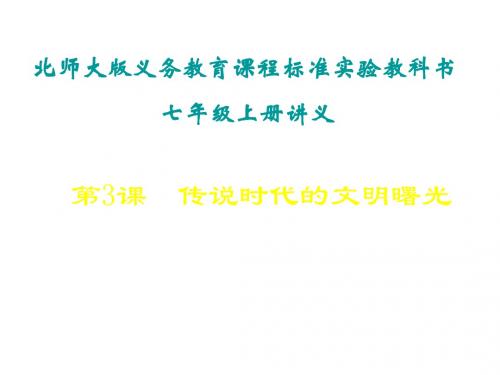 七年级历史传说时代的文明曙光3