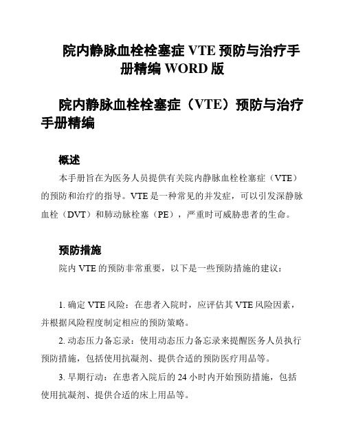 院内静脉血栓栓塞症VTE预防与治疗手册精编WORD版