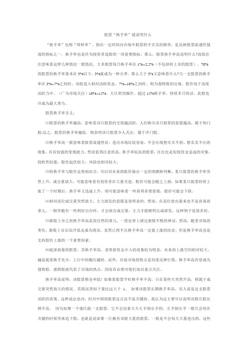 股票的“换手率”