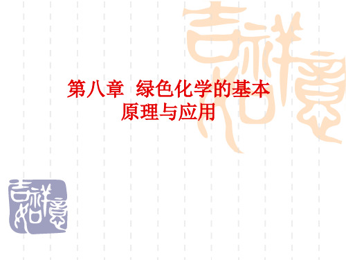 绿色化学的基本原理与应用