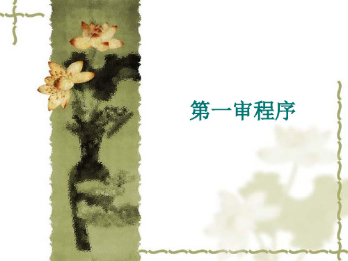 第一审程序-资料.ppt