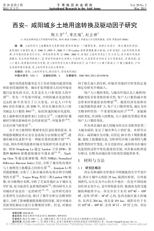 西安-咸阳城乡土地用途转换及驱动因子研究