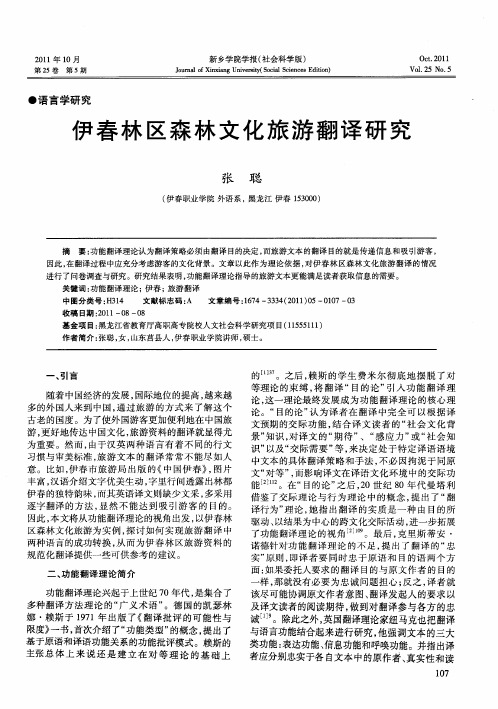 伊春林区森林文化旅游翻译研究