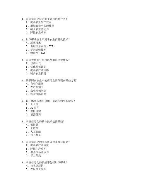 农业信息化技术应用考试 选择题 65题