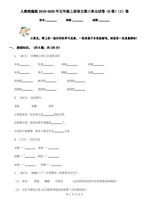 人教统编版2019-2020年五年级上册语文第三单元试卷(D卷)(I)卷