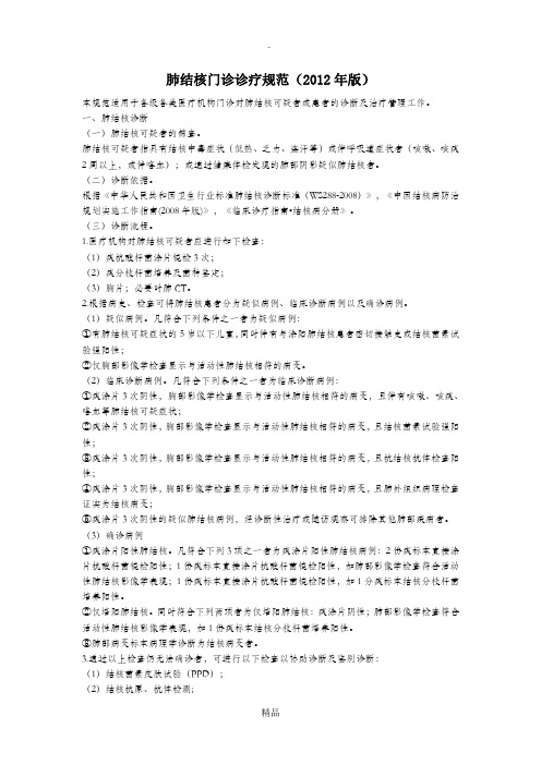 肺结核门诊诊疗规范