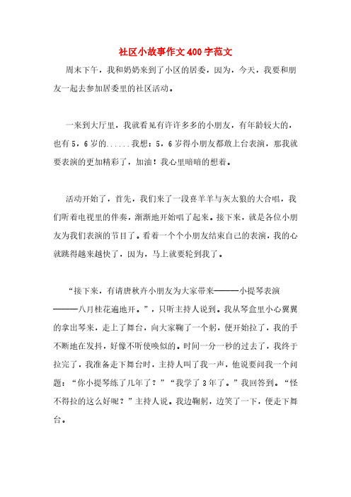 社区小故事作文400字范文