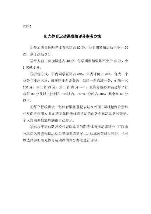 阳光体育运动课成绩评分参考办法