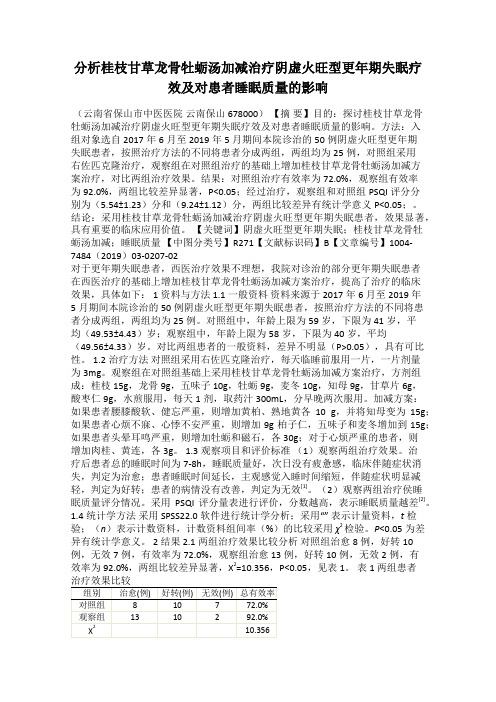 分析桂枝甘草龙骨牡蛎汤加减治疗阴虚火旺型更年期失眠疗效及对患者睡眠质量的影响