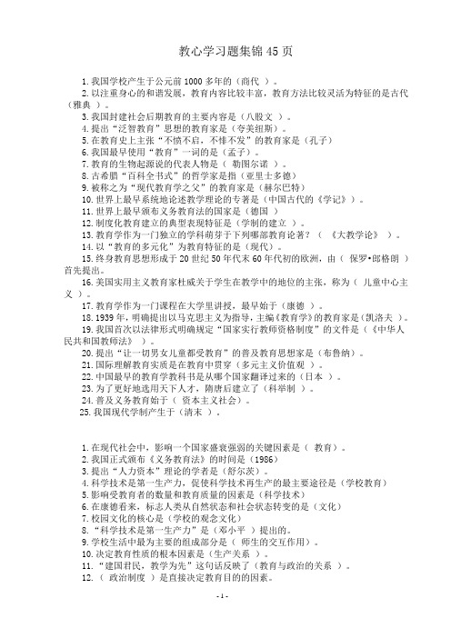 教心学基础知识大全45页(填空和选择)