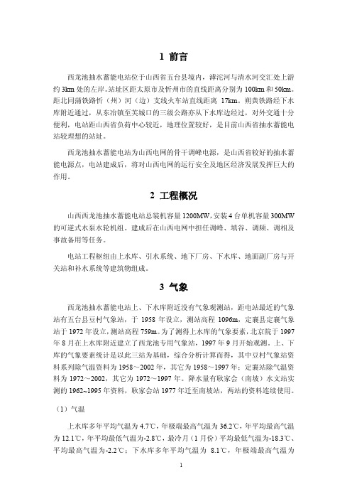 西龙池初期蓄水及调度运行