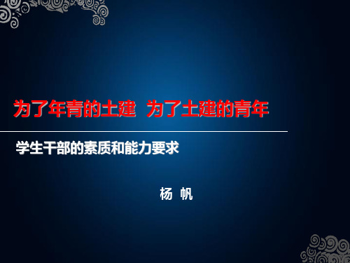 学生干部的素质和能力要求