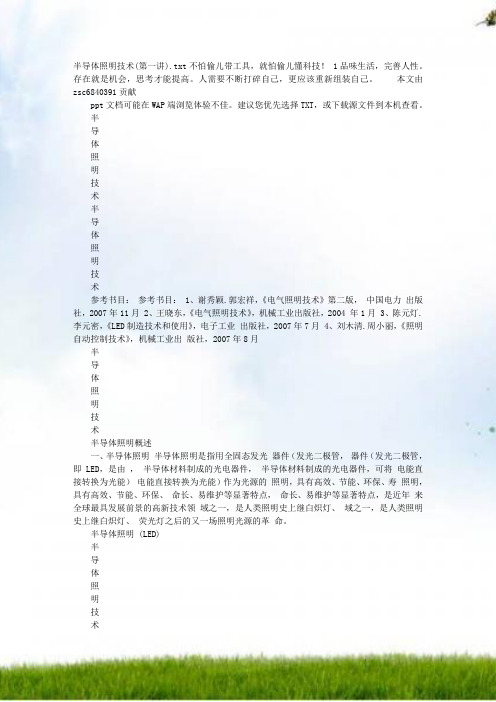 半导体照明技术(第一讲)