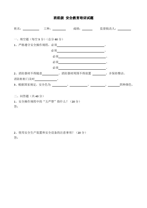 班组级安全教育培训题及答案