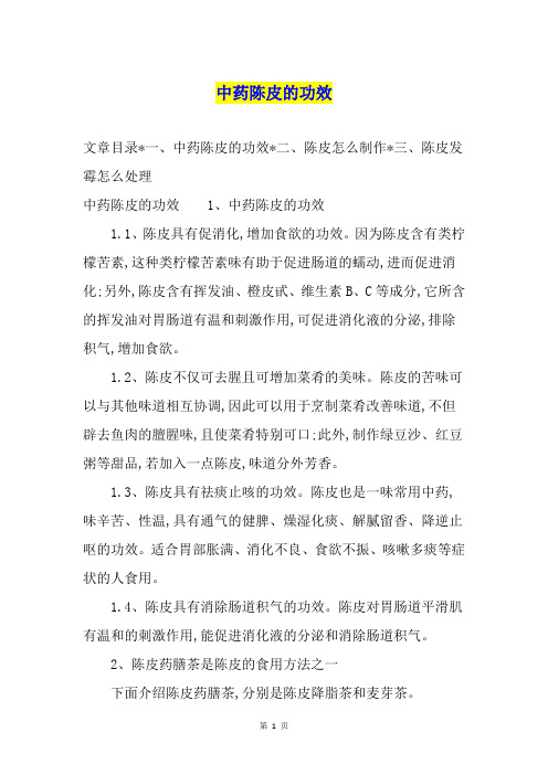 中药陈皮的功效