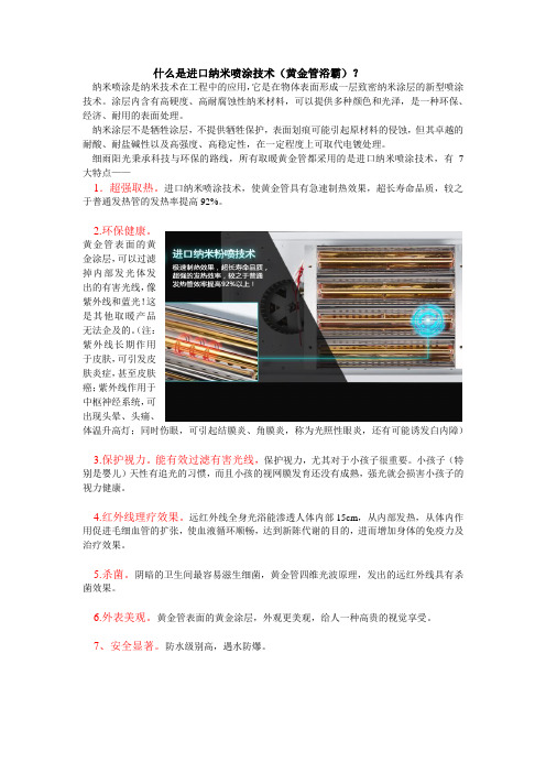 什么是进口纳米喷涂技术(黄金管浴霸)