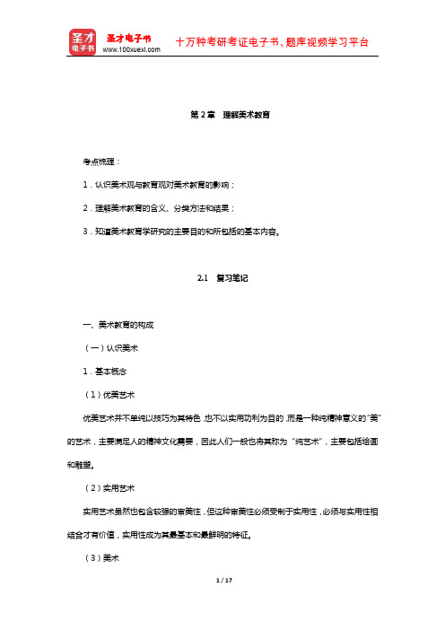 尹少淳《美术教育学新编》复习大全【复习笔记+课后习题详解】(理解美术教育)