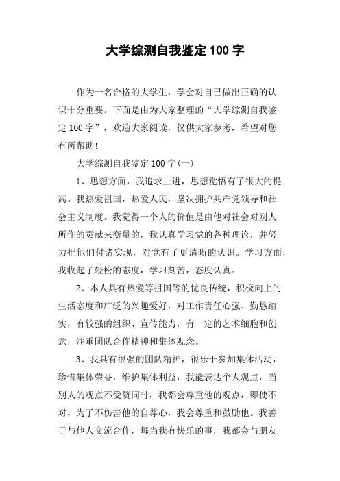 大学综测自我鉴定100字
