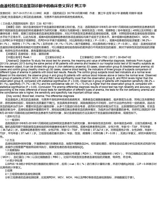 血液检验在贫血鉴别诊断中的临床意义探讨 黄江华