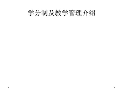 学分制及教学管理介绍