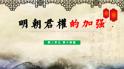 历史七年级下册第14课明朝的统治一等奖优秀课件