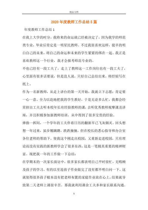 2020年度教师工作总结5篇