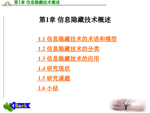 第1章 信息隐藏技术概述