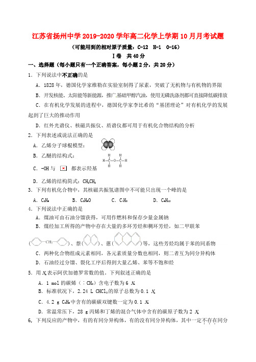 江苏省扬州中学2019_2020学年高二化学上学期10月月考试题