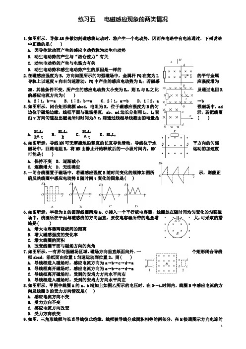 高中物理第四章五电磁感应现象的两类情况练习新人教选修