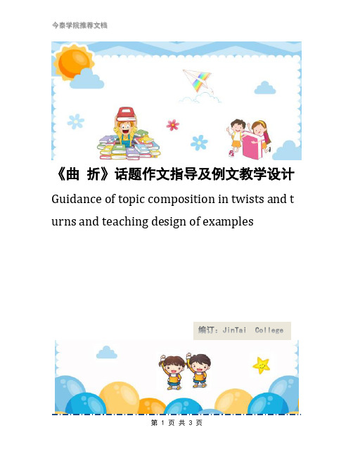 《曲 折》话题作文指导及例文教学设计