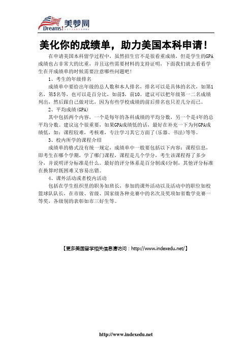【美梦网】美化你的成绩单,助力美国本科申请!