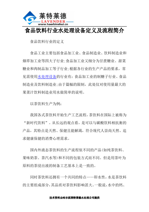 食品饮料行业水处理设备定义及流程简介