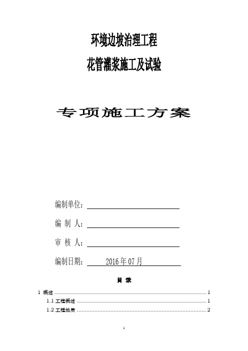 边坡花管注浆试验方案A