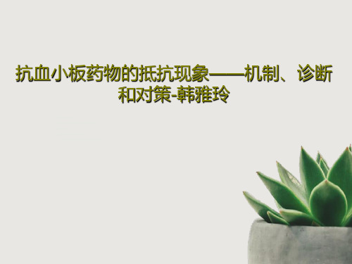 抗血小板药物的抵抗现象——机制、诊断和对策-韩雅玲共44页