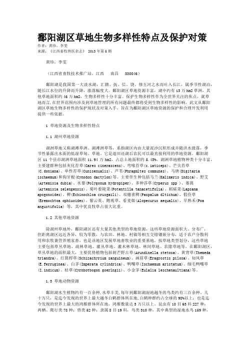 鄱阳湖区草地生物多样性特点及保护对策